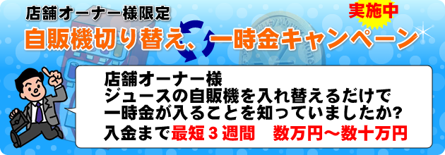 店舗オーナー様限定、自販機切り替え、一時金キャンペーン
