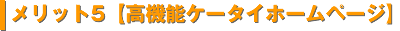 メリット5